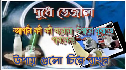 ll দুধে ভেজাল চেনার ঘরোয়া সহজ উপায়গুলো জেনে রাখুন ll দুধের ভেজাল চেনার উপায় ll