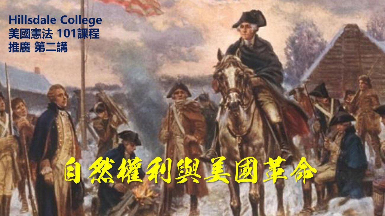 希斯代爾學院美國憲法101公開課推廣 - 第二課