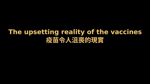 關於疫苗令人沮喪的現實的在線家庭對話/ An online family conversation about the upsetting reality of the vaccines