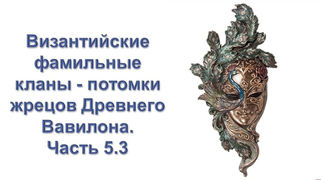 А37. Византийские фамильные кланы - потомки жрецов Древнего Вавилона. Часть 5.3