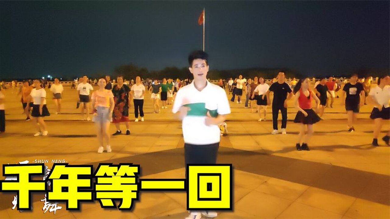廣場舞《千年等一回》精選14步網紅舞，一學就會【順能炫舞團】