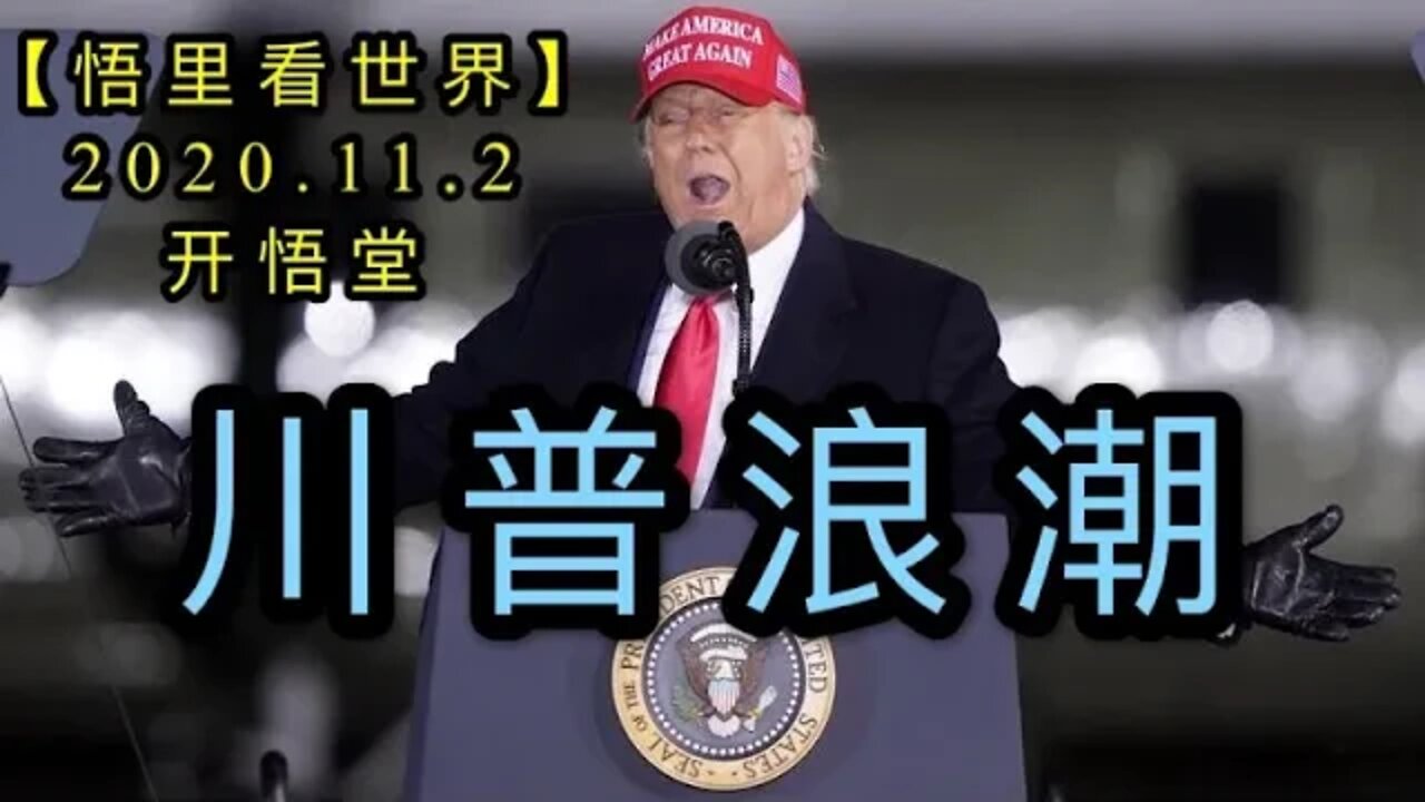 【悟里看世界】KWT155 201102－05 cplc 川普浪潮