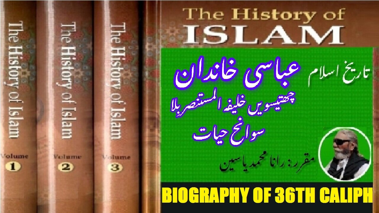 Biography of 36th Caliph of Abbasid dynasty Al-Mustansir Billah خلیفہ المستنصر باللہ کی سوانح عمری