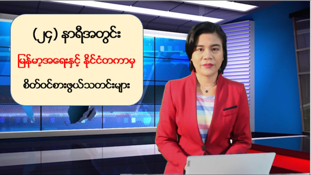 ၂၄ နာရီအတွင်း ပြည်တွင်းပြည်ပမှ စိတ်ဝင်စားဖွယ်သတင်းများ