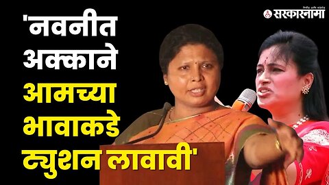 Sushma Andhare यांनी Navneet Rana यांना काय सल्ला दिला ? | Politics | Maharashtra | Sarkarnama