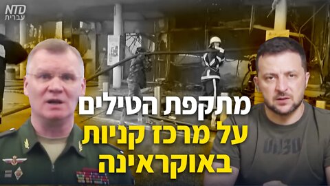 מתקפת הטילים על מרכז קניות באוקראינה