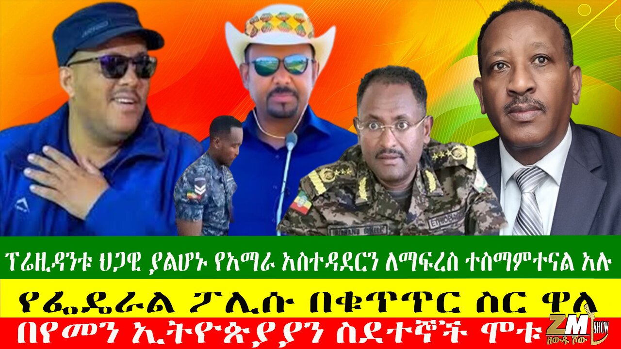 ፕሬዚዳንቱ ህጋዊ ያልሆኑ የአማራ አስተዳደርን ለማፍረስ ተስማምተናል አሉ፣ የፌዴራል ፖሊሱ በቁጥጥር ስር ዋለ፣ በየመን ኢትዮጵያያን ስደተኞች ሞቱ፣24/04/24