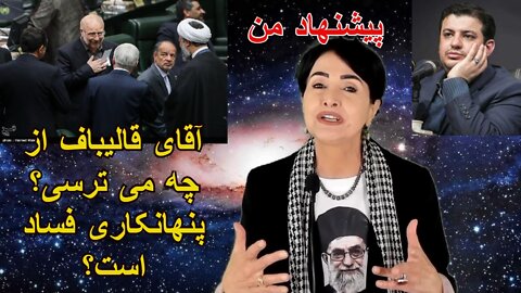 February 23, 2022- آقای قالیباف از چه می ترسی؟ پنهانکاری فساد است. پیشنهاد من