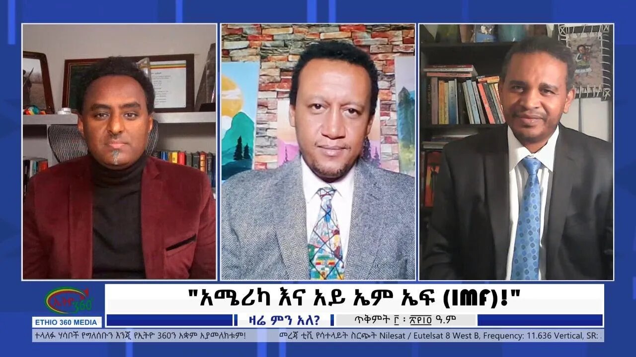 Ethio 360 Zare Min Ale "አሜሪካ እና አይ ኤም ኤፍ (IMF)!" Wed Oct 13, 2021