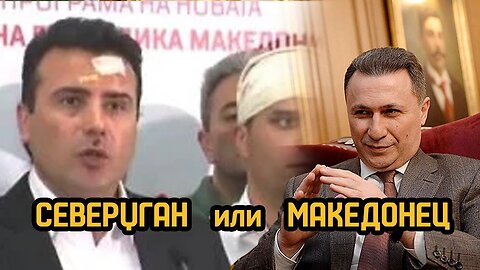 Северџган или Македонец - НОВОГОДИШНА ЕМИСИЈА