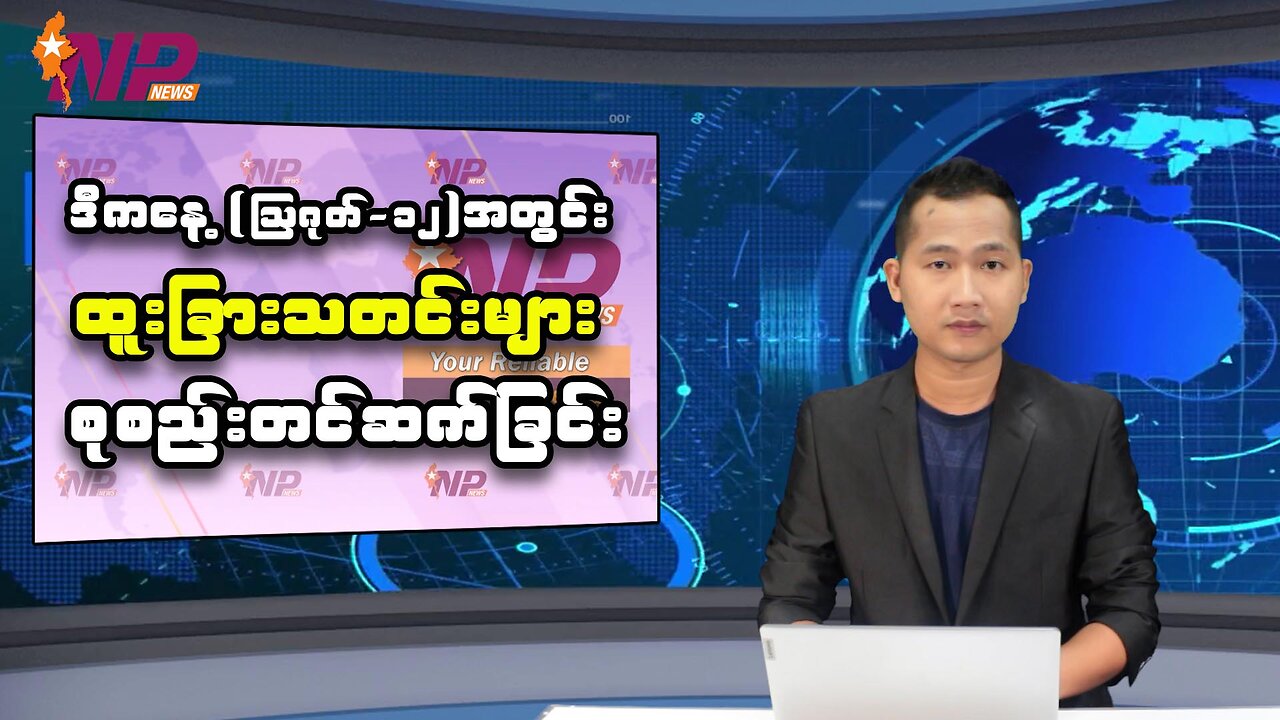 ယနေ့ (ဩဂုတ်-၁၂) အတွင်းဖြစ်ပွားခဲ့သော ပြည်တွင်းနှင့် ပြည်ပက စိတ်ဝင်စားဖွယ်သတင်းများ