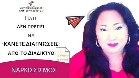 Mην "ΚΑΝΕΤΕ ΔΙΑΓΝΩΣΕΙΣ" από το Διαδίκτυο | Ναρκισσισμός | Α. Κουλουκούρη Ψυχολόγος