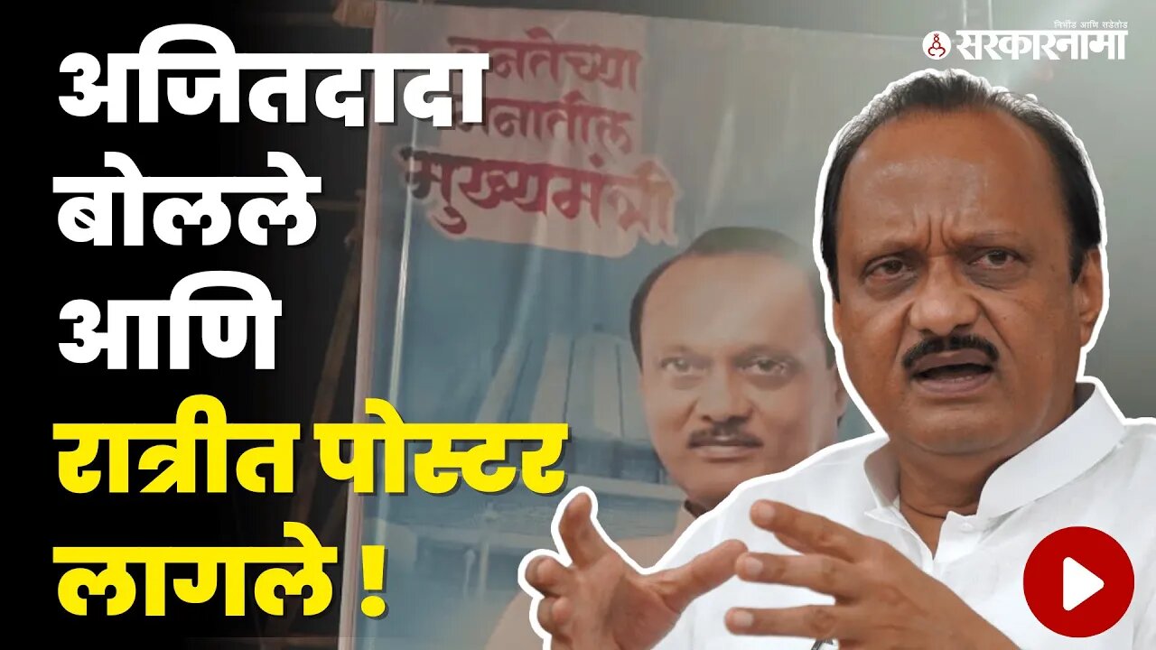 Ajit Pawar यांचे पोस्टर ; भाजपच्या डोक्याला ताप | Politics | Maharashtra | Sarkarnama