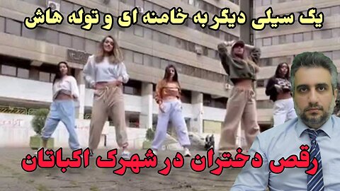 رقص دختران در شهرک اکباتان