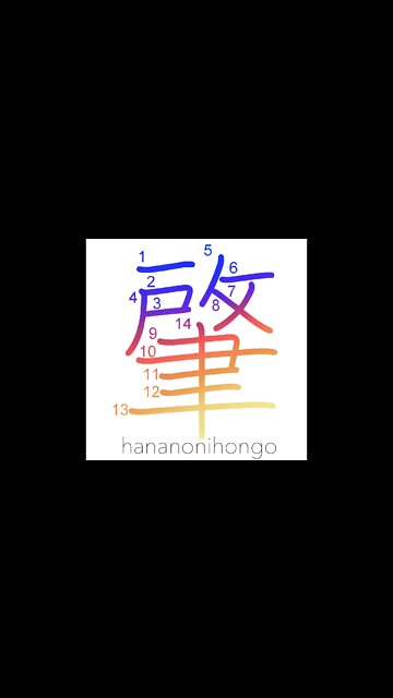 肇 - beginning - Learn how to write Japanese Kanji 肇 - hananonihongo.com