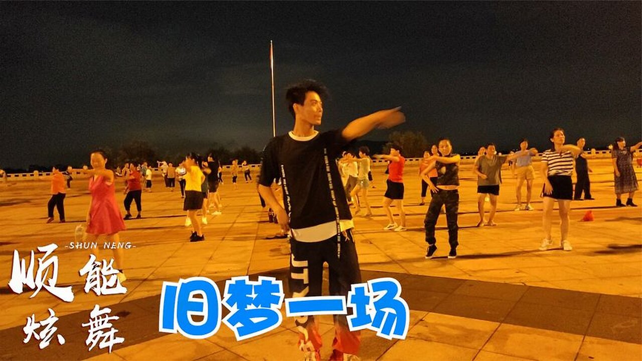 熱歌廣場舞《舊夢一場》情過緣盡有多荒涼，時尚歡快美美噠【順能炫舞團】