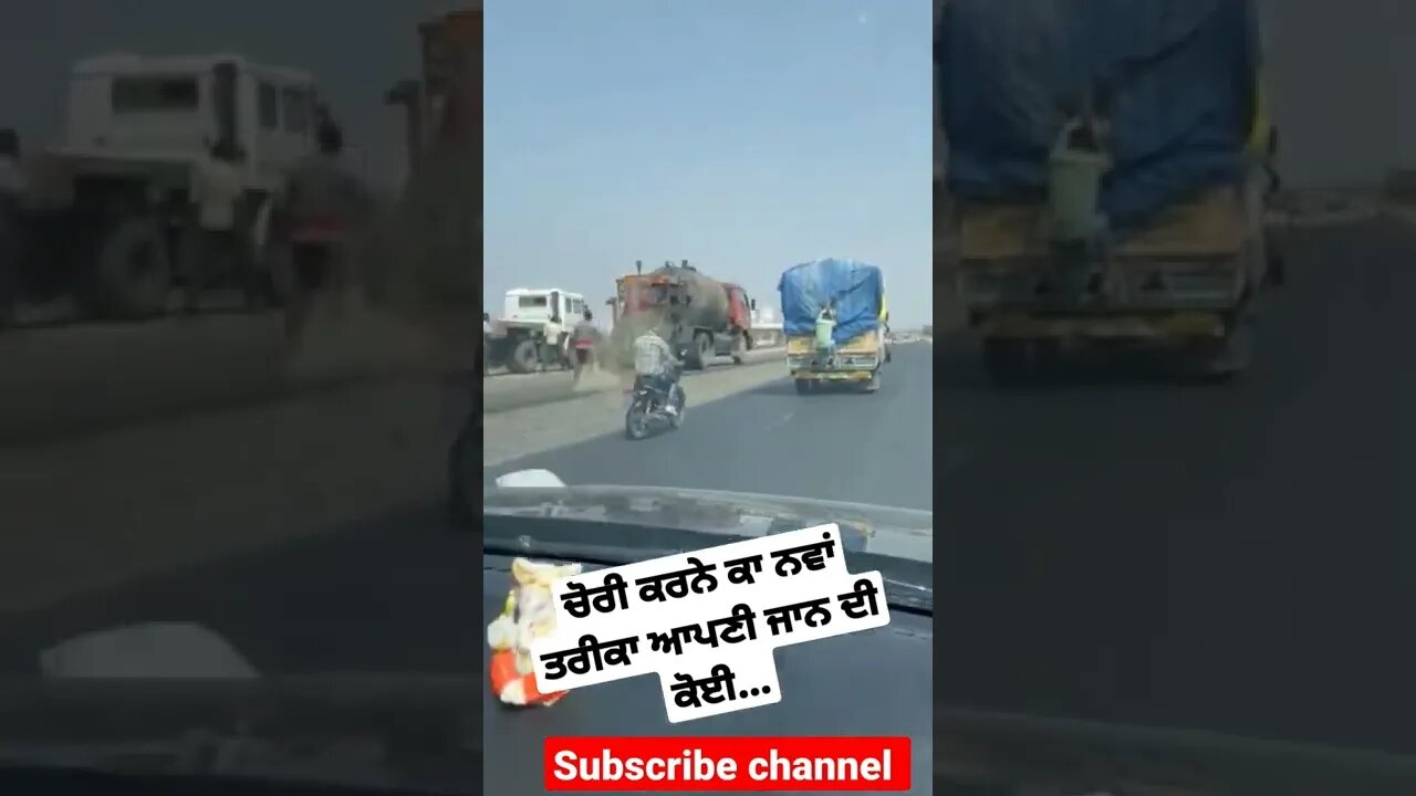 ਚੋਰੀ ਕਰਨੇ ਕਾ ਨਵਾਂ ਤਰੀਕਾ ਆਪਣੀ ਜਾਨ ਦੀ ਬਾਜ਼ੀ ਲਗਾ ਕੇ ਕੀਤਾ ਇਕ ਗੱਟਾ ਚੋਰੀ।