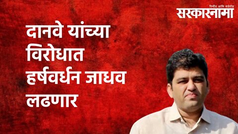 दानवे यांच्या विरोधात हर्षवर्धन जाधव लढणार| Harshvardhan jadhav|Politics | Maharashtra | Sarkarnama