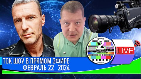 ТОК ШОУ В ПРЯМОМ ЭФИРЕ ФЕВРАЛЬ 22 2024