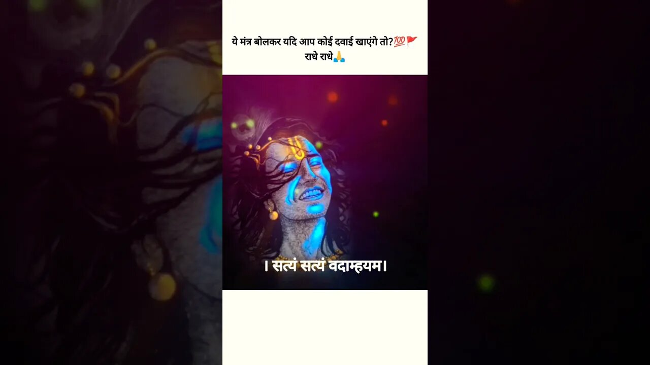 औषधि मंत्र 💯🚩#radhe #krishnaquotes #motivationalquotes #premanandji #krishnamotivationalinsights