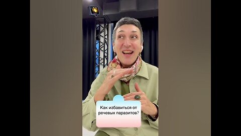 Звуки-паразиты и слова-паразиты в речи