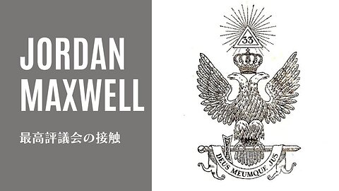 ジョーダン・マックスウェル / 最高評議会の接触