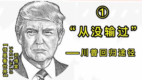 KWT1974(1)“从没输过”——川普回归途径20210623-2【悟里看世界】