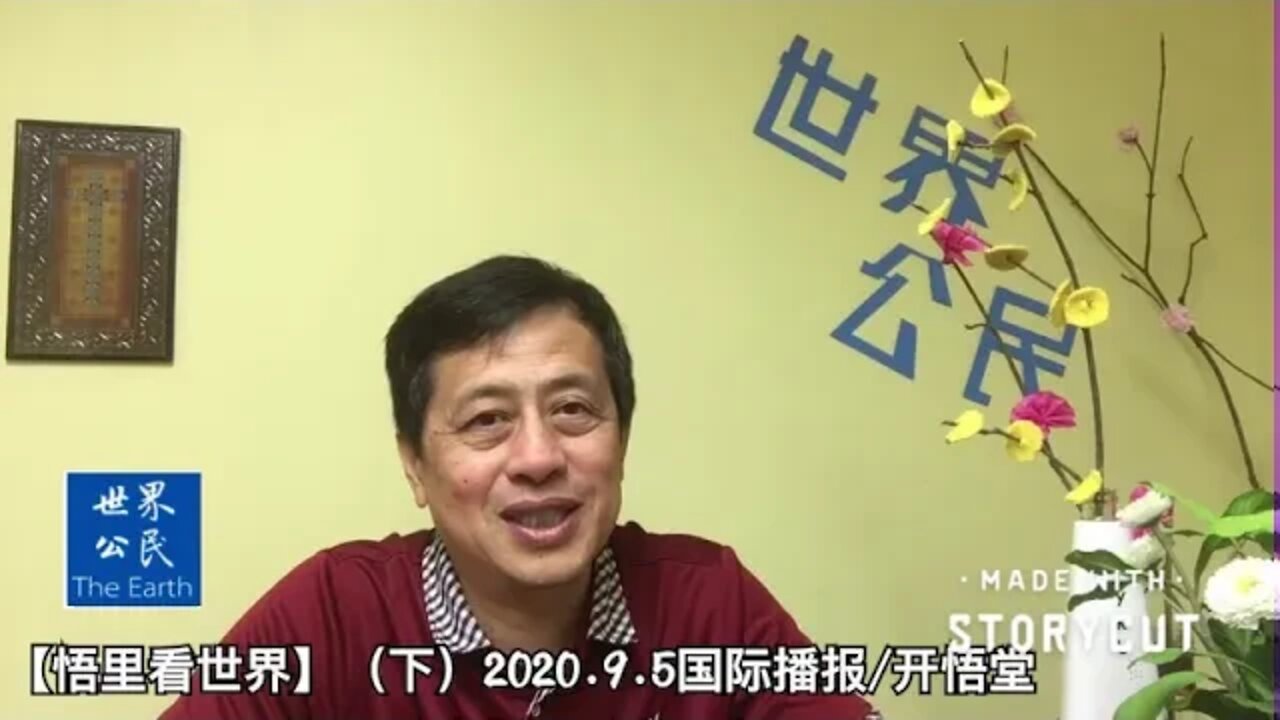【悟里看世界】（下）2020 9 5国际播报/开悟堂