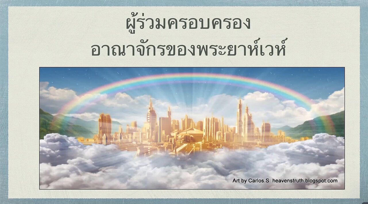 เทศนาในวันสะบาโตที่ 18 กุมภาพันธ์ 2023 "ผู้ร่วมครอบครองอาณาจักรของพระยาห์เวห์"