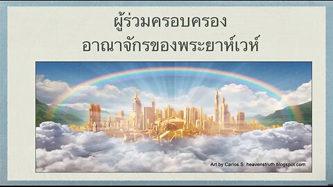 เทศนาในวันสะบาโตที่ 18 กุมภาพันธ์ 2023 "ผู้ร่วมครอบครองอาณาจักรของพระยาห์เวห์"