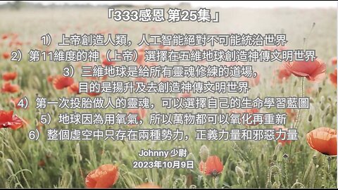 「333感恩 第25集 」 1）上帝創造人類，人工智能絕對不可能統治世界 2）第11維度的神（上帝）選擇在五維地球創造神傳文明世界...