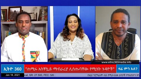 Ethio 360 Zare Min Ale "ጠሚሩ አስቸኳይ ማብራሪያ ሊሰጡባቸው የሚገቡ ጉዳዮች" Monday Jan 18, 2021