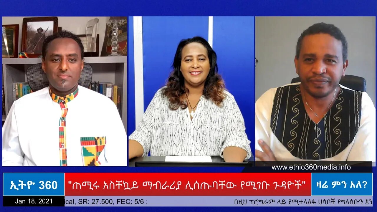 Ethio 360 Zare Min Ale "ጠሚሩ አስቸኳይ ማብራሪያ ሊሰጡባቸው የሚገቡ ጉዳዮች" Monday Jan 18, 2021
