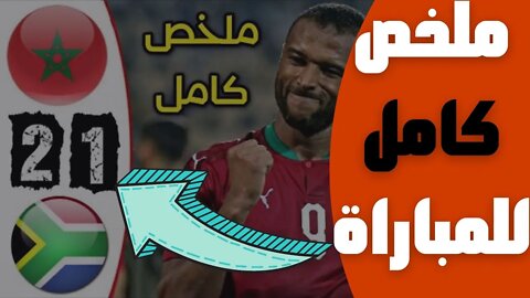 مباراة اليوم,🔴 ملخص مباراة المغرب و جنوب افريقيا 2-1 🔥 تصفيات كأس افريقيا 2023 🔥 Maroc 2-1 Afrique 🔥