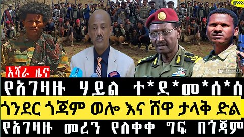 የአገዛዙ ሃይል በገፍ ተ*ደ*መ*ሰ*ሰ/ጎንደር ወሎ እና ጎጃም ታላቅ ድል/የአገዛዙ መረን ነለቀቀ ግፍ በጎጃም
