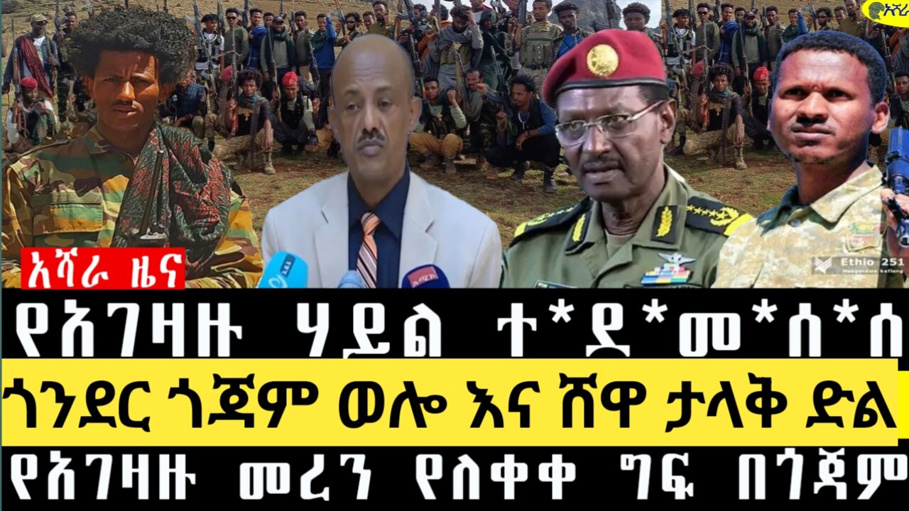 የአገዛዙ ሃይል በገፍ ተ*ደ*መ*ሰ*ሰ/ጎንደር ወሎ እና ጎጃም ታላቅ ድል/የአገዛዙ መረን ነለቀቀ ግፍ በጎጃም