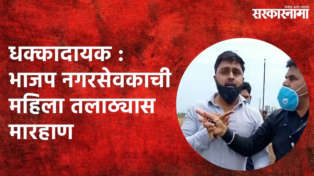 धक्कादायक : BJP नगरसेवकाची महिला तलाठ्यास मारहाण | Nandurbar | Maharashtra | Sarakarnama
