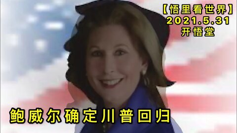 KWT1831鲍威尔确定川普回归20210531-5【悟里看世界】