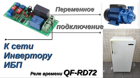 через реле времени QF-RD72 попеременное подключение больших нагрузок к инвертору, ИБП, слабой сети