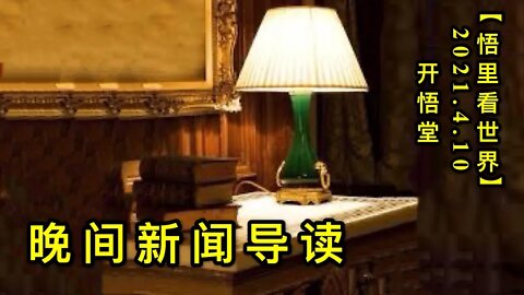 KWT1485晚间新闻导读20210410-5【悟里看世界】