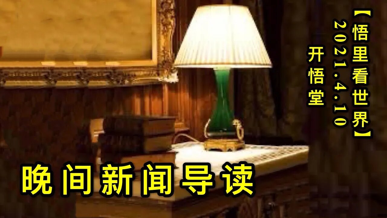 KWT1485晚间新闻导读20210410-5【悟里看世界】