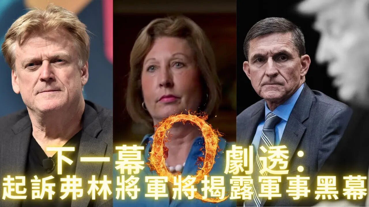 下一幕劇透：再次起訴福臨將軍將啟動揭露軍事黑幕；伯恩鮑威爾福臨導致了特工突襲馬拉歌？挑動內戰/WWIII 阻撓中期選舉——陰言某集團最後的賭注