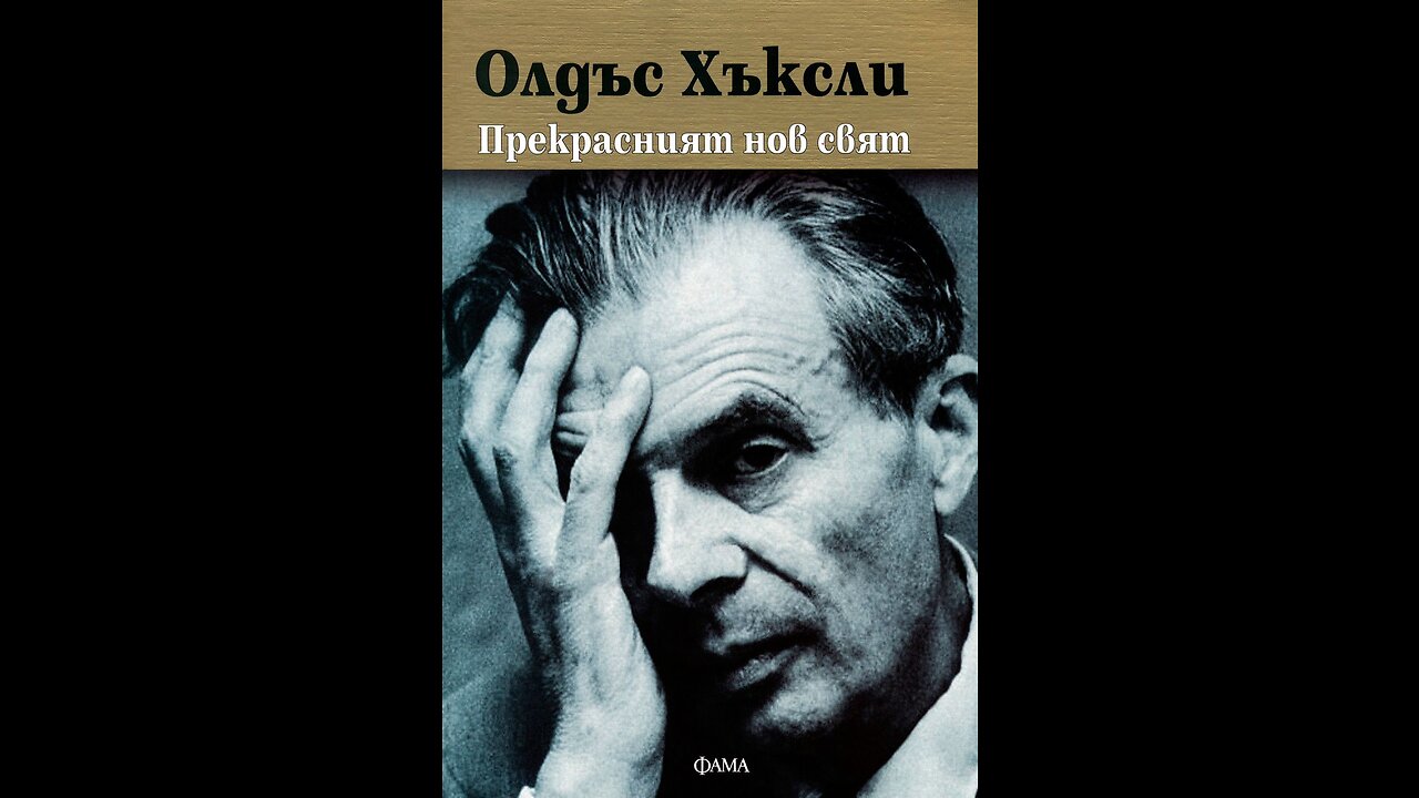 Олдъс Хъксли-Прекрасният нов свят 1 част