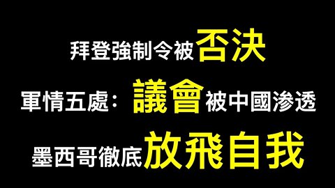 英國軍情五處：議會被中國嚴重滲透！拜登OSHA強制令為何被否決？英國衛生部長宣佈取消「YM護照」，墨西哥取消所有入境要求！！！