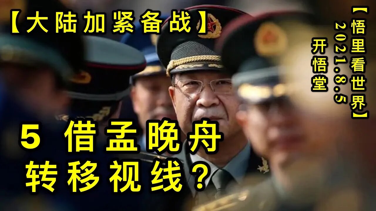 KWT2205(5)对外加强攻击，对内加强管控-大陆加紧备战20210805-13【悟里看世界】