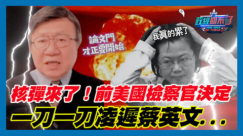 彭文正爆:論文門才正要開始！核彈來了！前美國檢察官江建祥決定一刀一刀凌遲蔡英文...｜政經關不了（精華版）｜2023.09.21
