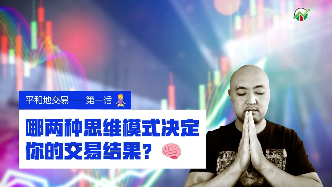 平和地交易第一话 | 交易心理 | 紀律的交易者 | 如何在交易中保持平常心 | 如何把控交易心态 | 两种思考模式影响你的交易结果