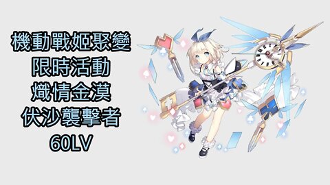 機動戰姬：聚變 限時活動 熾情金漠 伏沙襲擊者 60LV - 機動戰姬