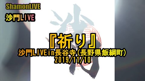 『祈り』沙門LIVEin長谷寺(長野飯綱町)2019/11/10【進化系仏教ポップ(B-pop)バンド沙門】