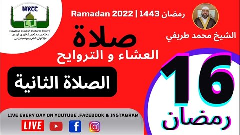 🔴 صلاة العشاء و التراويح و الوتر و الشفع 16 رمضان 🌙 لفضيلة الشيخ محمد طريفي 17-4-2022 🙏🏻الصلاة 2